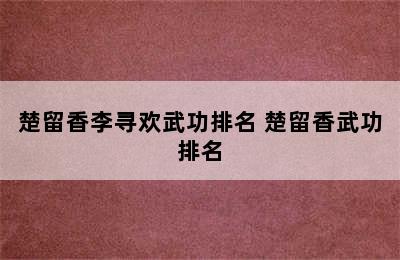 楚留香李寻欢武功排名 楚留香武功排名